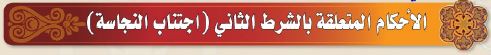 الاحكام المتعلقة بالشرط التاني